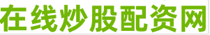 炒股加杠杆平台
