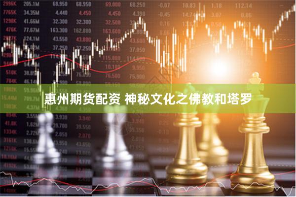 惠州期货配资 神秘文化之佛教和塔罗