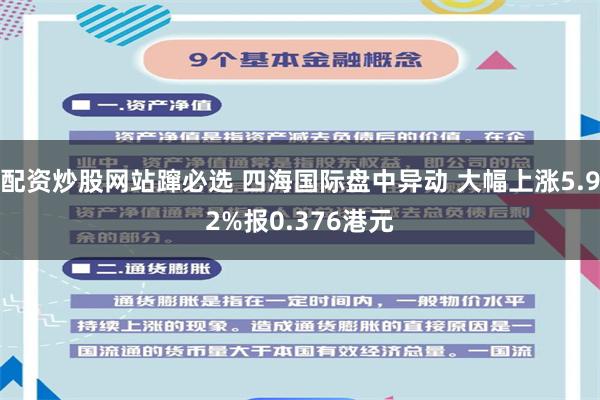 配资炒股网站蹿必选 四海国际盘中异动 大幅上涨5.92%报0.376港元