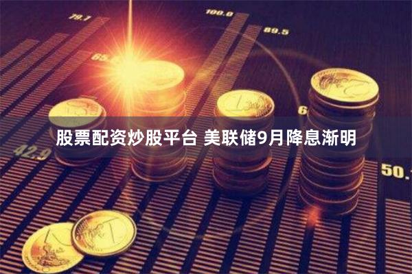 股票配资炒股平台 美联储9月降息渐明