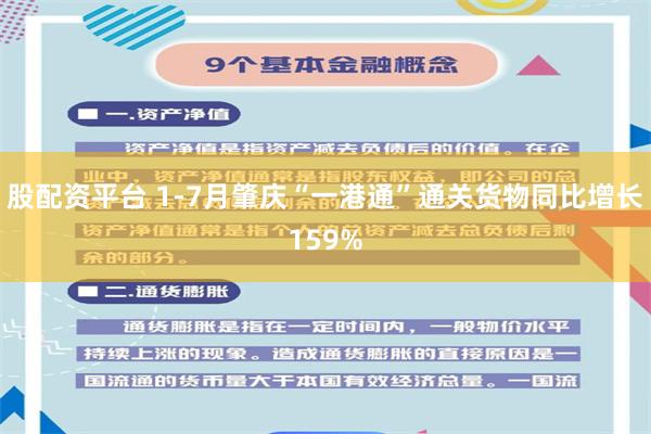 股配资平台 1-7月肇庆“一港通”通关货物同比增长159%