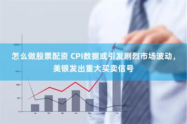 怎么做股票配资 CPI数据或引发剧烈市场波动，美银发出重大买卖信号
