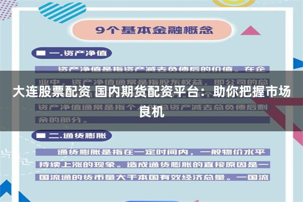 大连股票配资 国内期货配资平台：助你把握市场良机