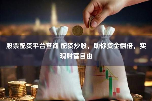 股票配资平台查询 配资炒股,助你资金翻倍,实现财富自由