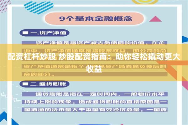 配资杠杆炒股 炒股配资指南：助你轻松撬动更大收益