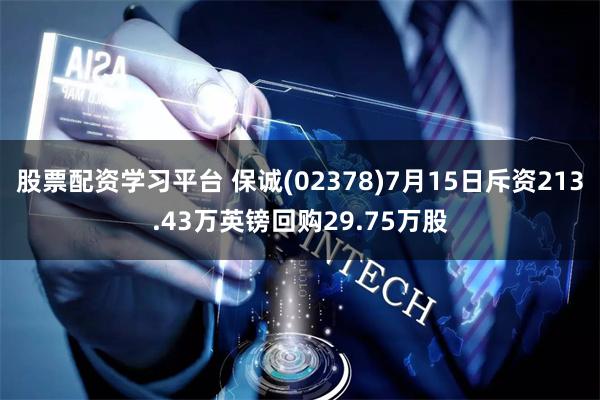 股票配资学习平台 保诚(02378)7月15日斥资213.43万英镑回购29.75万股