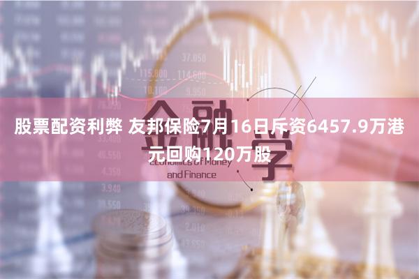 股票配资利弊 友邦保险7月16日斥资6457.9万港元回购120万股