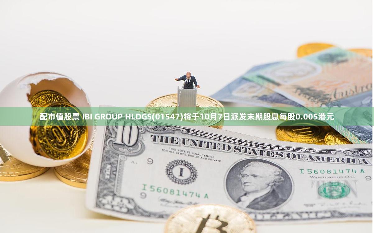 配市值股票 IBI GROUP HLDGS(01547)将于10月7日派发末期股息每股0.005港元