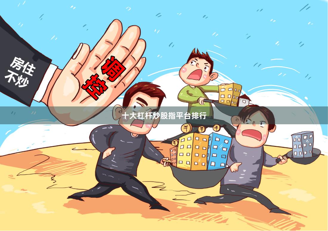 十大杠杆炒股指平台排行