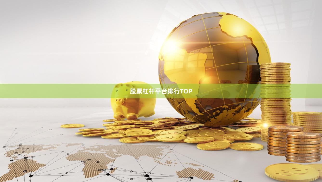 股票杠杆平台排行TOP